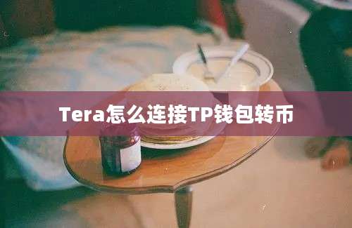 Tera怎么连接TP钱包转币