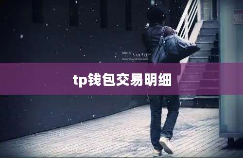 tp钱包交易明细
