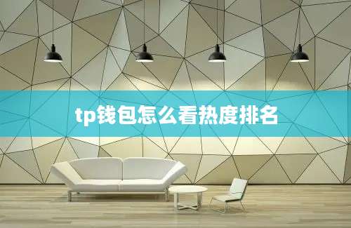 tp钱包怎么看热度排名