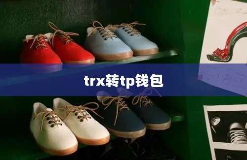 trx转tp钱包