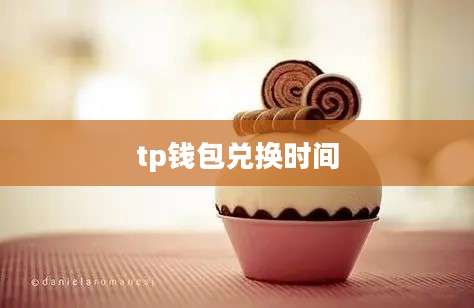 tp钱包兑换时间