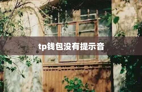 tp钱包没有提示音