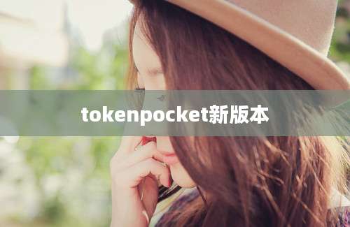 tokenpocket新版本