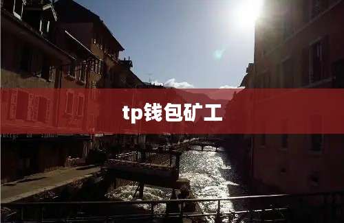 tp钱包矿工