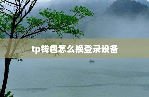 tp钱包怎么换登录设备