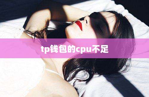 tp钱包的cpu不足