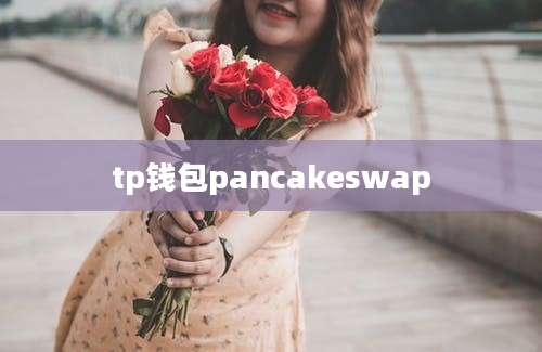 tp钱包pancakeswap