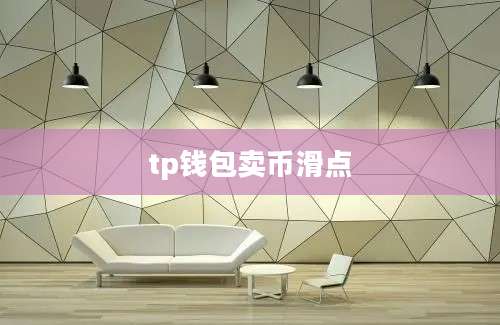 tp钱包卖币滑点