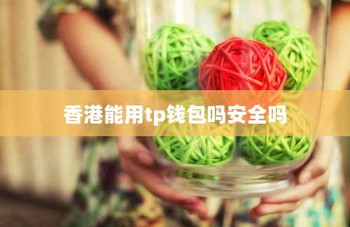香港能用tp钱包吗安全吗