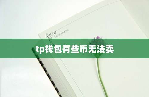 tp钱包有些币无法卖