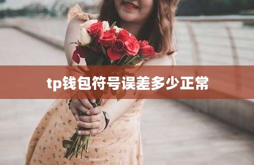 tp钱包符号误差多少正常