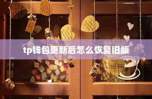 tp钱包更新后怎么恢复旧版