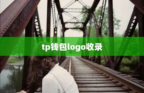 tp钱包logo收录