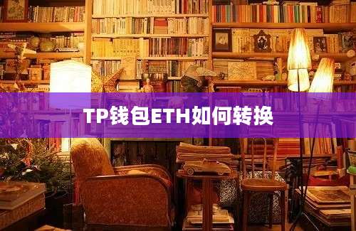 TP钱包ETH如何转换