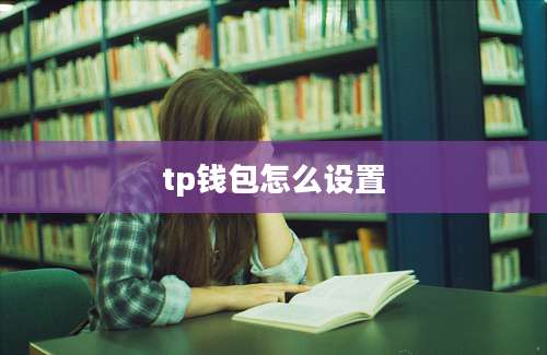tp钱包怎么设置