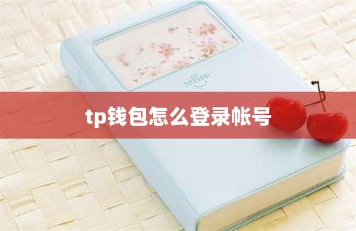 tp钱包怎么登录帐号