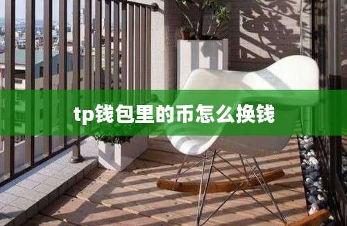 tp钱包里的币怎么换钱