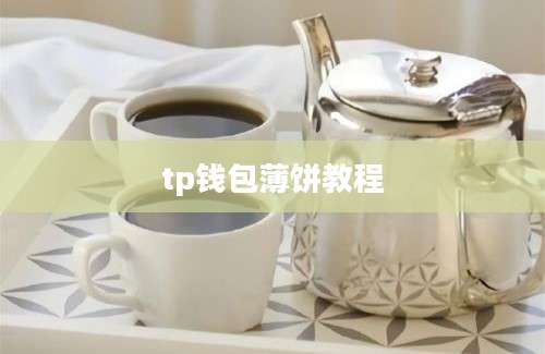 tp钱包薄饼教程