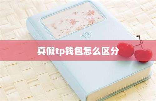 真假tp钱包怎么区分