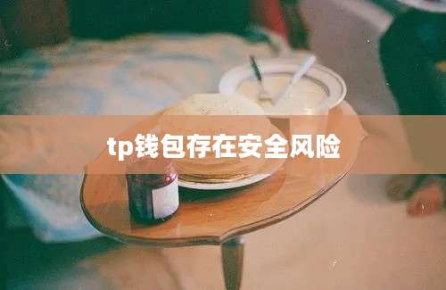 tp钱包存在安全风险