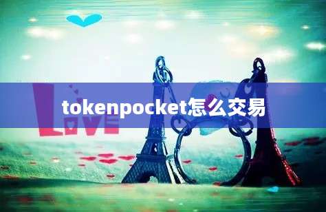 tokenpocket怎么交易