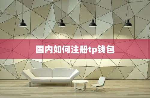 国内如何注册tp钱包