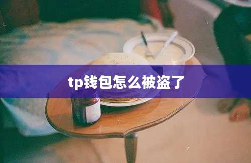 tp钱包怎么被盗了