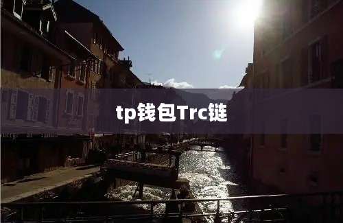 tp钱包Trc链