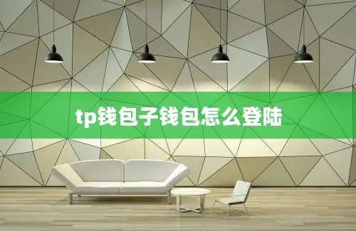 tp钱包子钱包怎么登陆