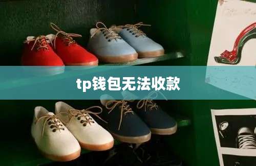 tp钱包无法收款