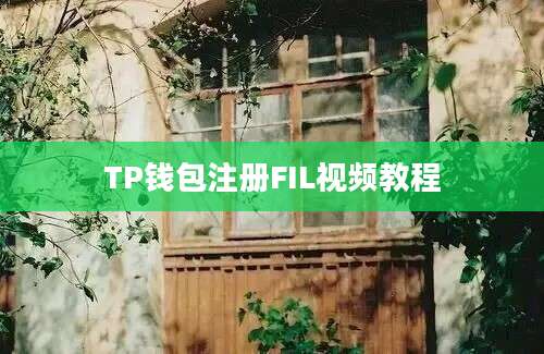 TP钱包注册FIL视频教程