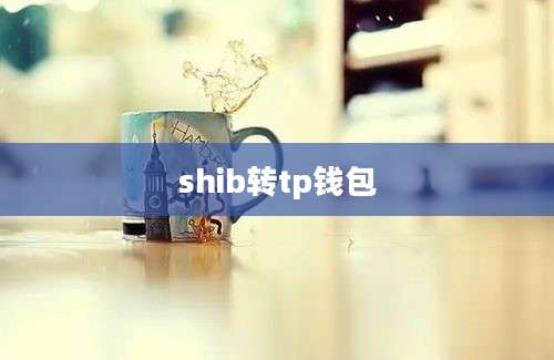 shib转tp钱包