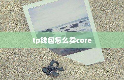 tp钱包怎么卖core