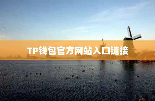 TP钱包官方网站入口链接
