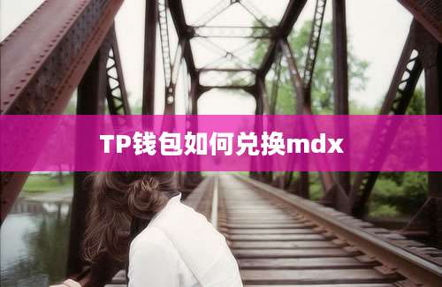 TP钱包如何兑换mdx