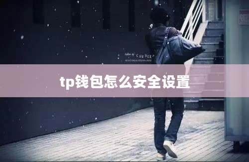 tp钱包怎么安全设置