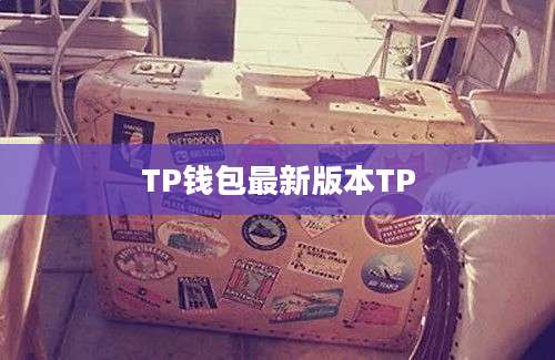 TP钱包最新版本TP