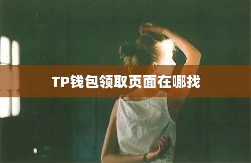 TP钱包领取页面在哪找