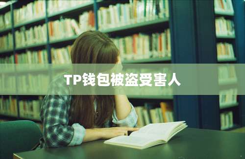 TP钱包被盗受害人