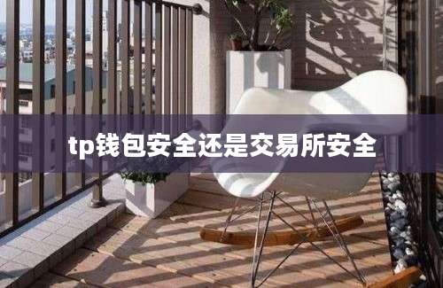 tp钱包安全还是交易所安全