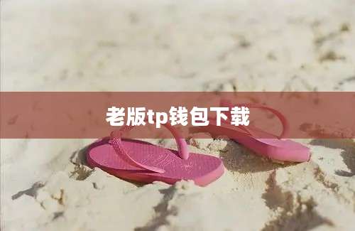 老版tp钱包下载