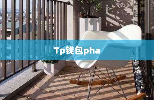 Tp钱包pha