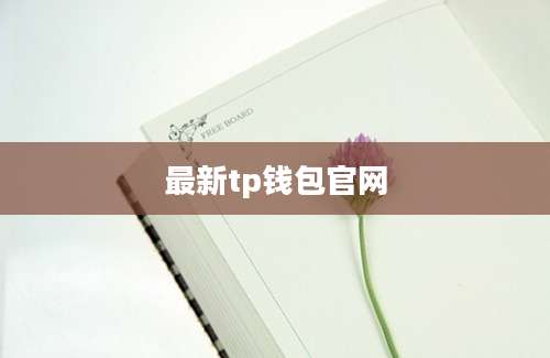 最新tp钱包官网