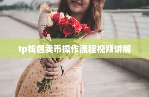 tp钱包卖币操作流程视频讲解