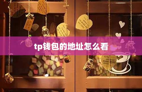 tp钱包的地址怎么看