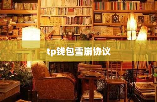 tp钱包雪崩协议