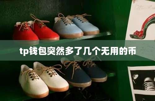 tp钱包突然多了几个无用的币
