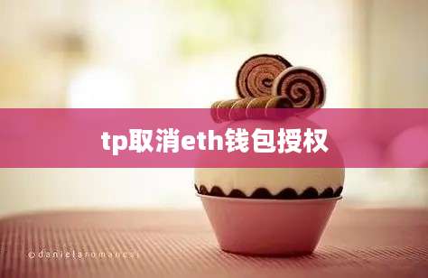 tp取消eth钱包授权