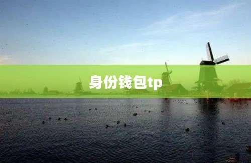 身份钱包tp