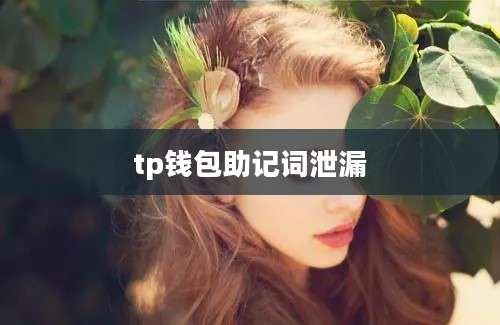 tp钱包助记词泄漏